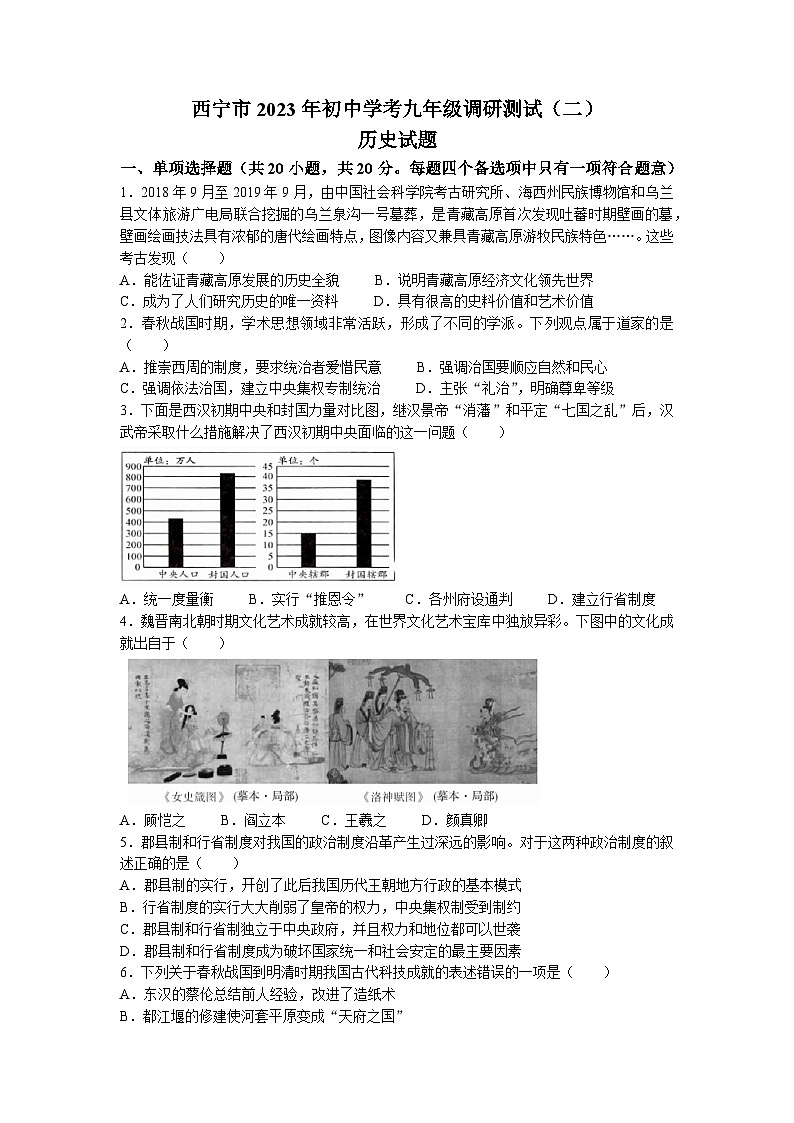 2023年青海省西宁市中考二模历史试题01
