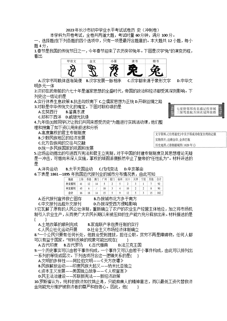 2023年湖南省长沙市初中学业水平考试历史冲刺卷01