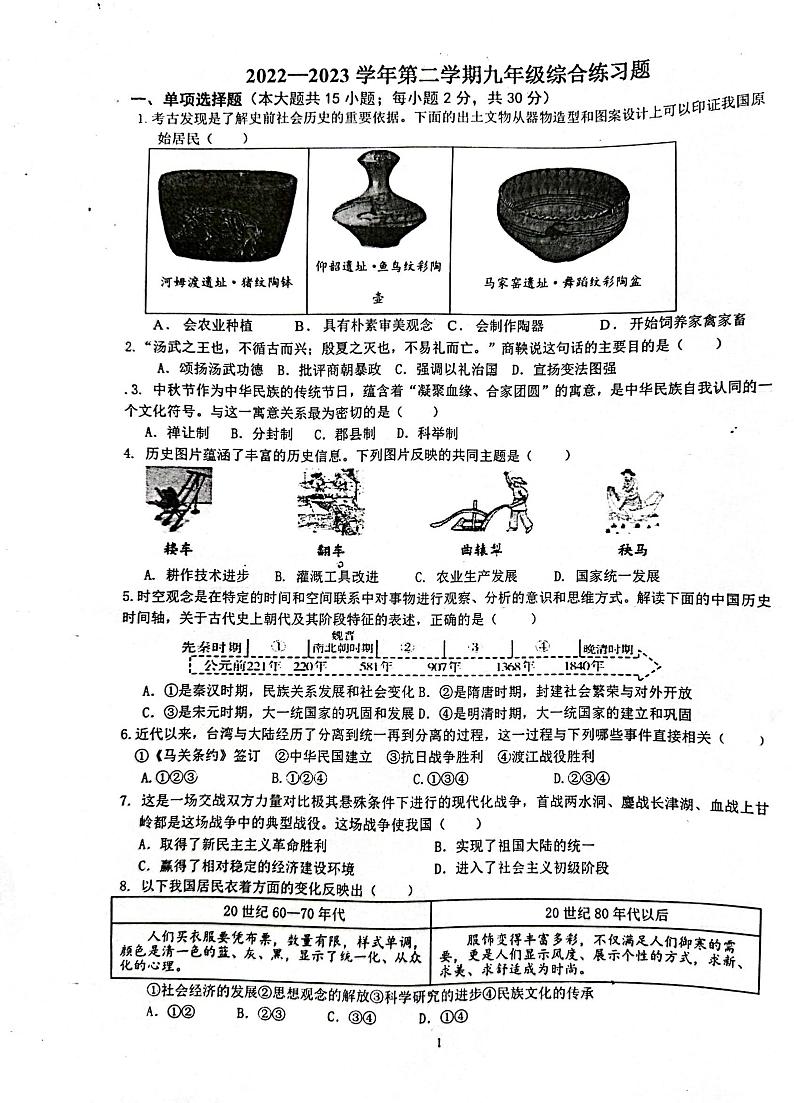 2023年安徽省合肥市第四十五中学中考四模历史试题+01