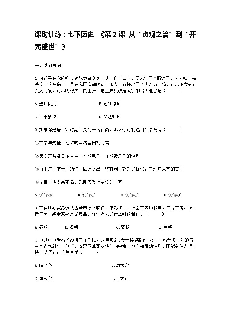 第2课 从“贞观之治”到“开元盛世”课时训练 (含答案)01