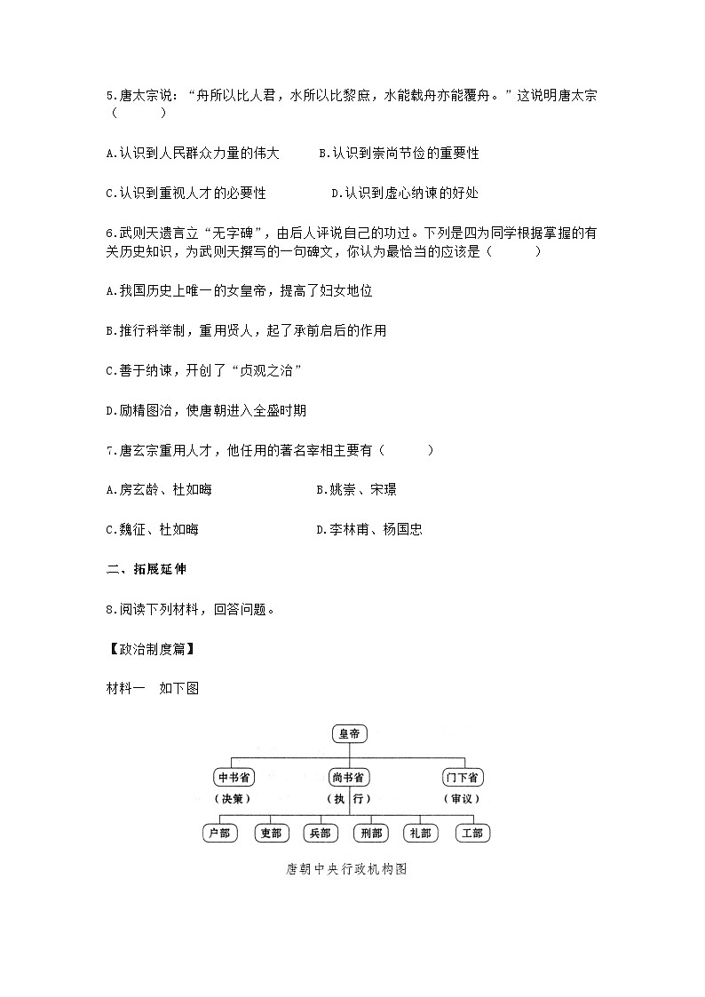 第2课 从“贞观之治”到“开元盛世”课时训练 (含答案)02