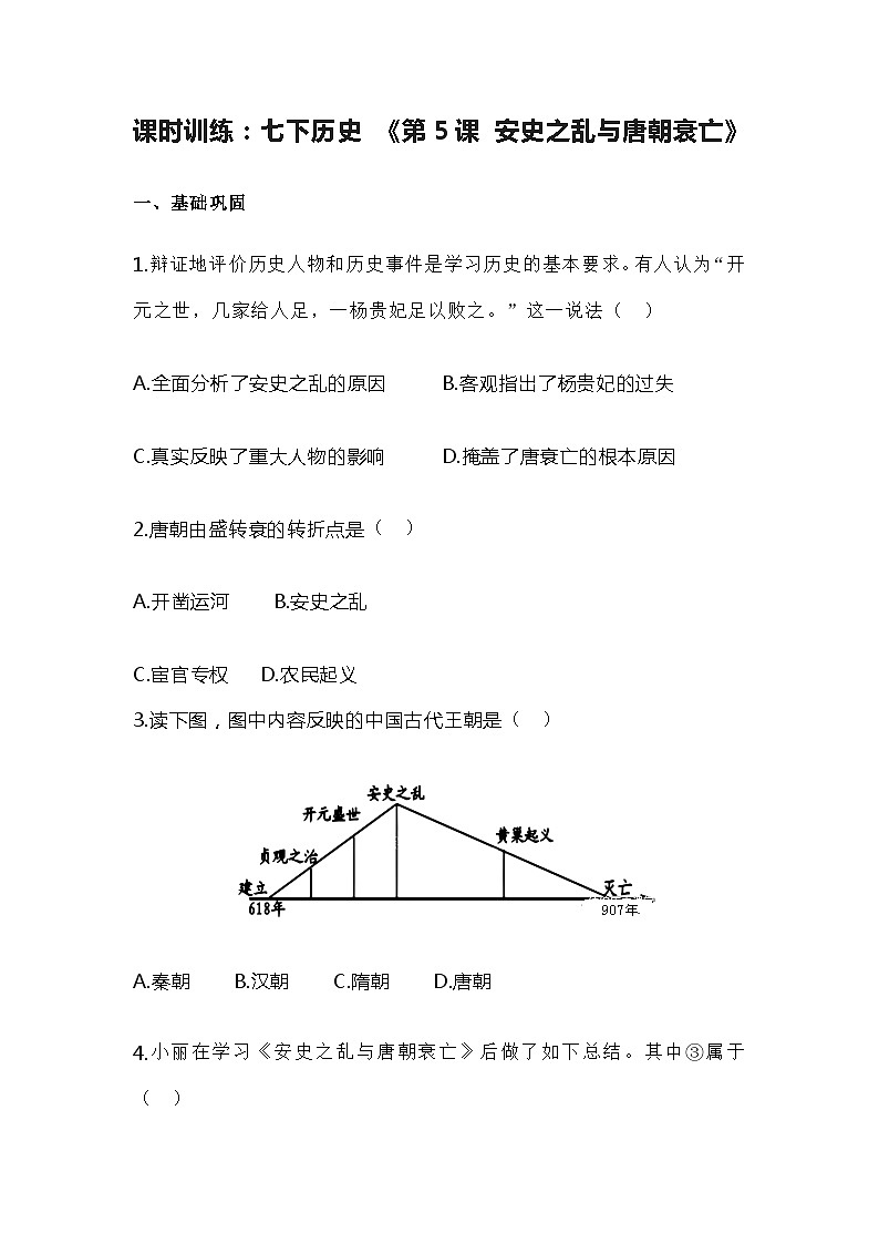 第5课 安史之乱与唐朝衰亡 课时训练 (含答案)01