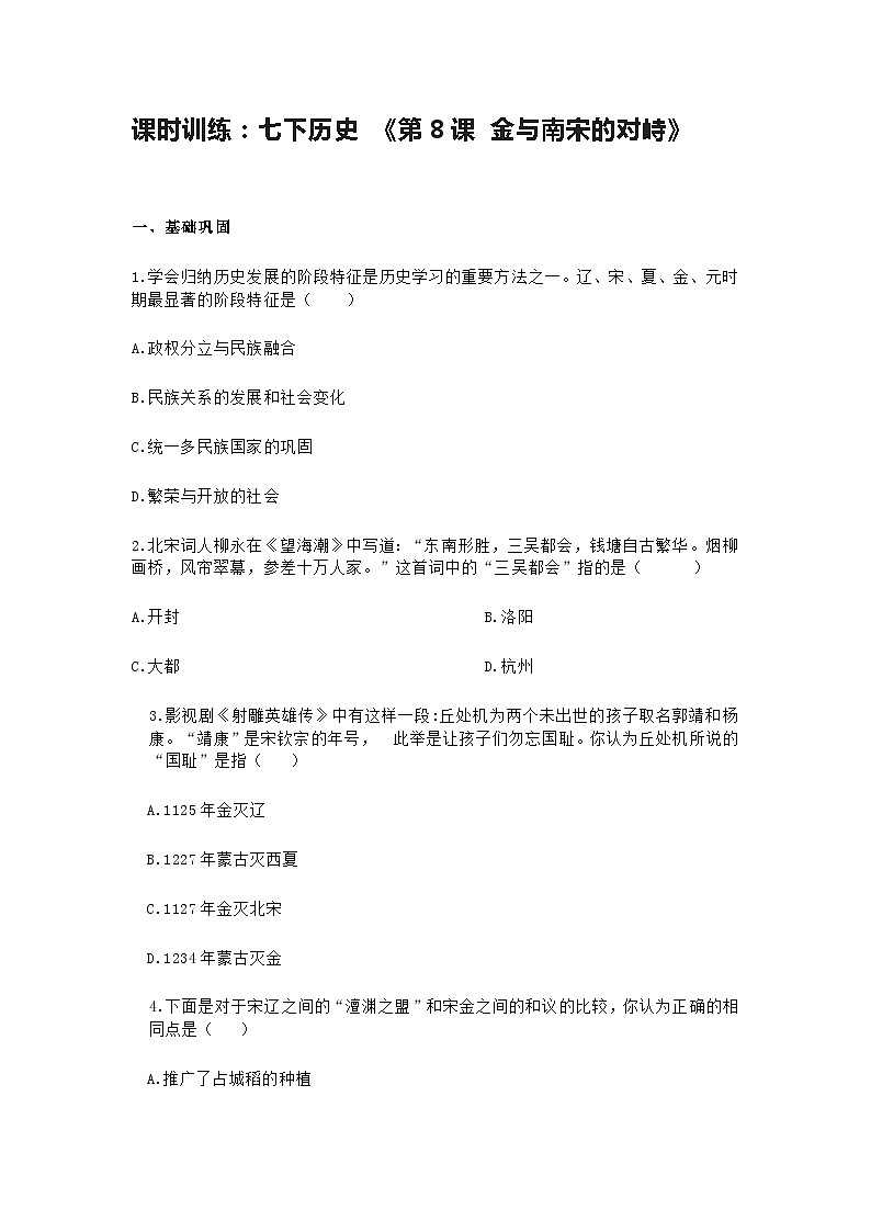 第8课 金与南宋的对峙 课时训练 (含答案)01