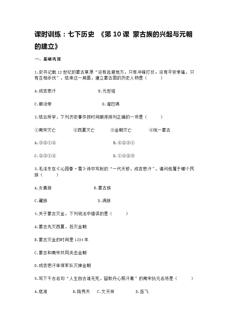 第10课 蒙古族的兴起与元朝的建立课时训练(含答案)第1页