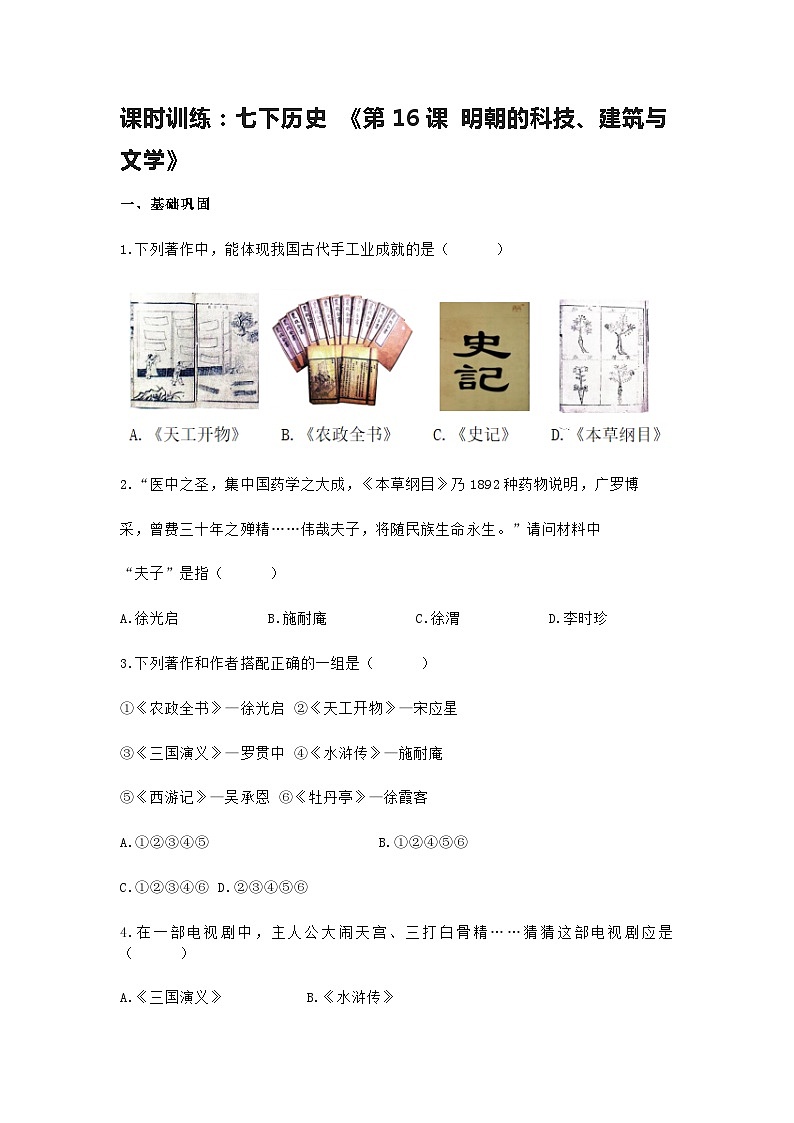 第16课 明朝的科技、建筑与文学课时训练(含答案)第1页