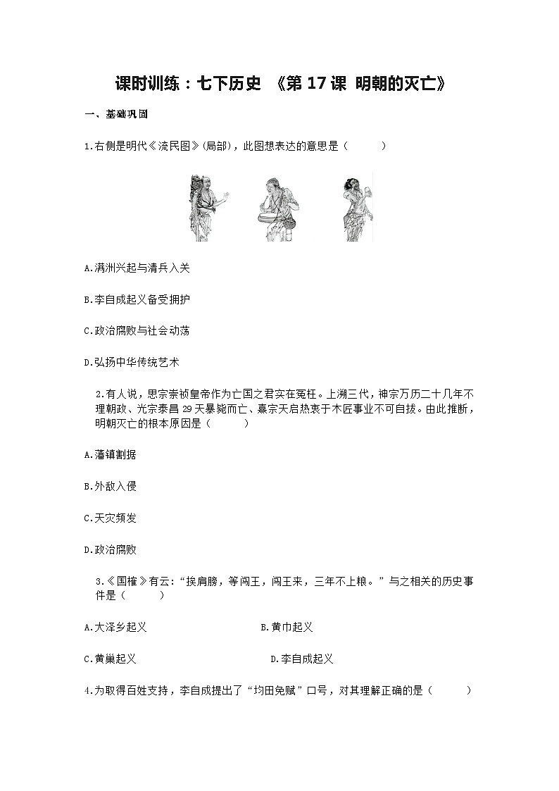 第17课 明朝的灭亡  课时训练(含答案)01