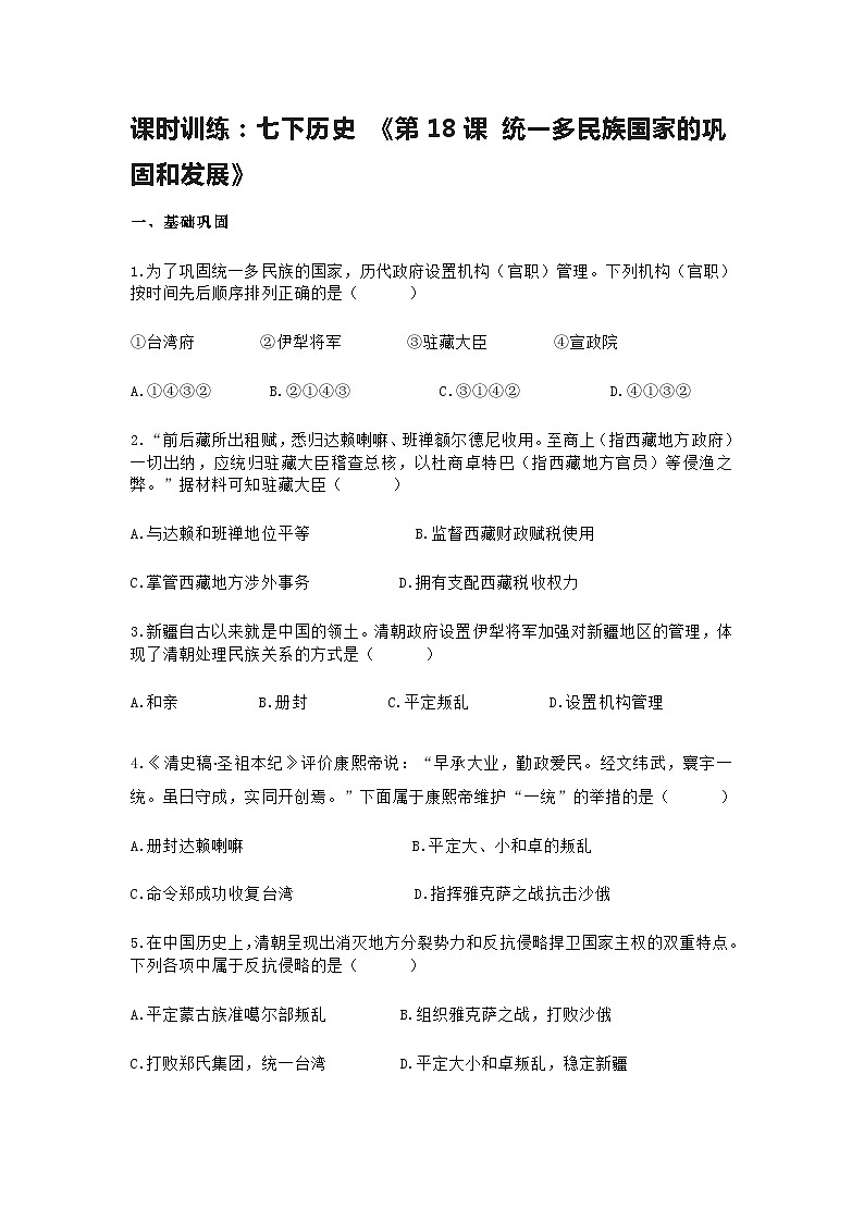 第18课 统一多民族国家的巩固和发展 课时训练  (含答案)第1页