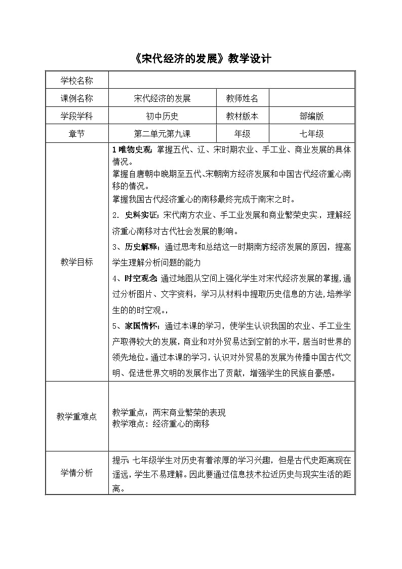 第9课宋代经济的发展 教学设计第1页