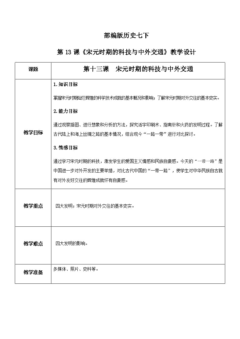 第13课宋元时期的科技与中外交通 教学设计第1页