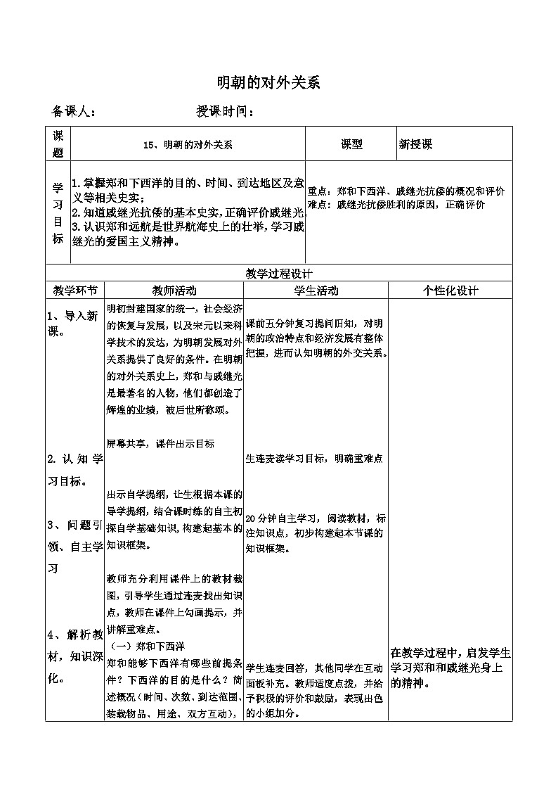 第15课明朝的对外关系 教学设计01