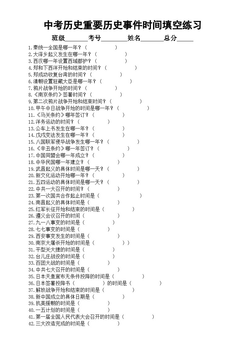 初中历史中考复习重要历史事件时间专项练习（共86道填空题，附参考答案）01