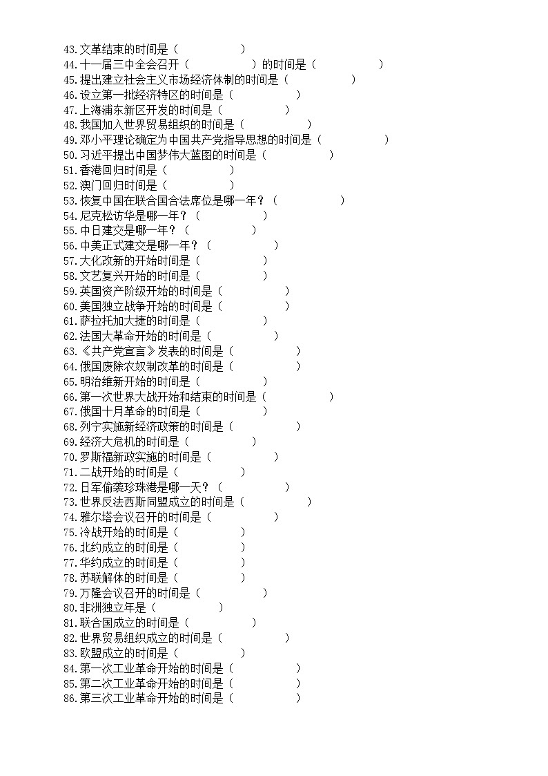 初中历史中考复习重要历史事件时间专项练习（共86道填空题，附参考答案）02