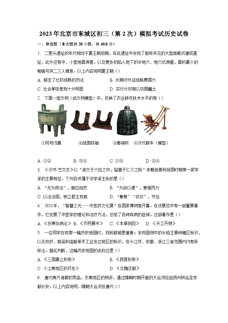 2023年北京市东城区初三（第2次）模拟考试历史试卷（含解析）01