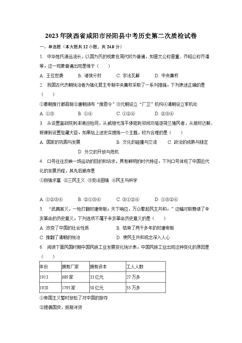 2023年陕西省咸阳市泾阳县中考历史第二次质检试卷（含解析）第1页