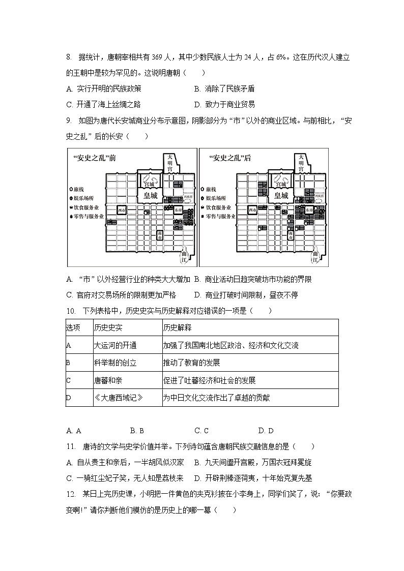 2022-2023学年广东省广州市海珠区南武教育集团七年级（下）期中历史试卷（含解析）02
