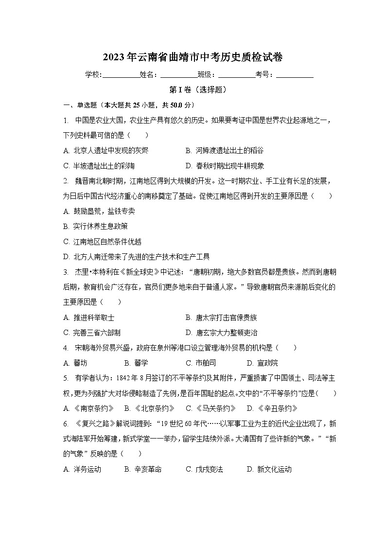2023年云南省曲靖市中考历史质检试卷（含解析）第1页