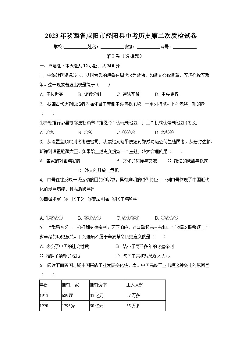 2023年陕西省咸阳市泾阳县中考历史第二次质检试卷（含解析）第1页