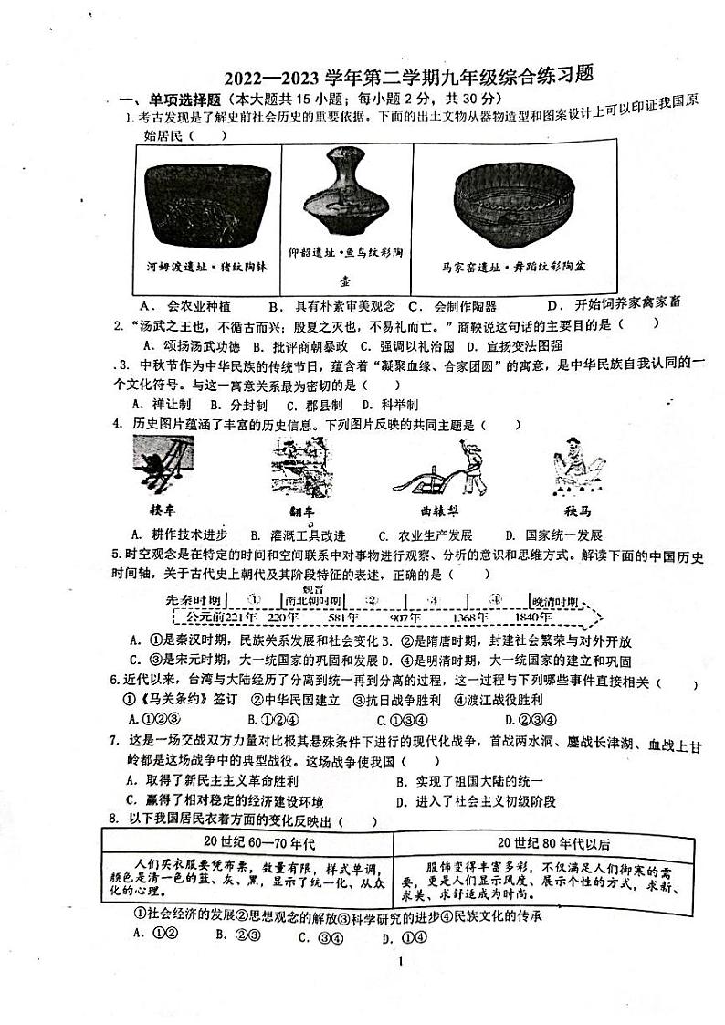 安徽省合肥市45中2023届九年级中考四模历史试卷+答案01
