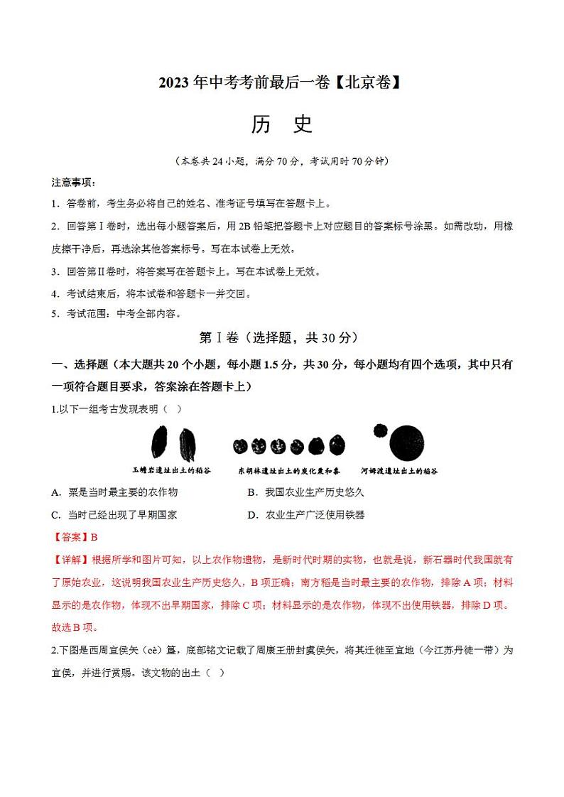 2023年中考考前最后一卷：历史（北京卷）（全解全析）第1页