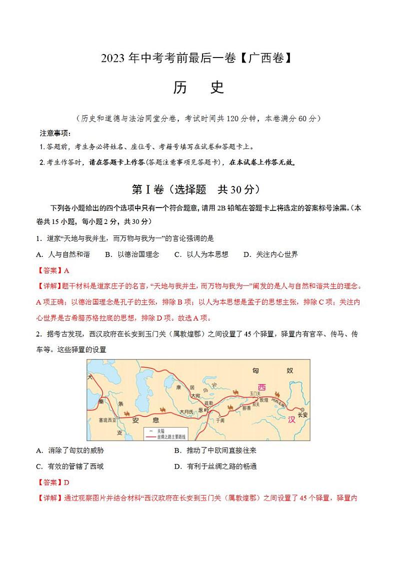 2023年中考考前最后一卷：历史（广西卷）（全解全析）01