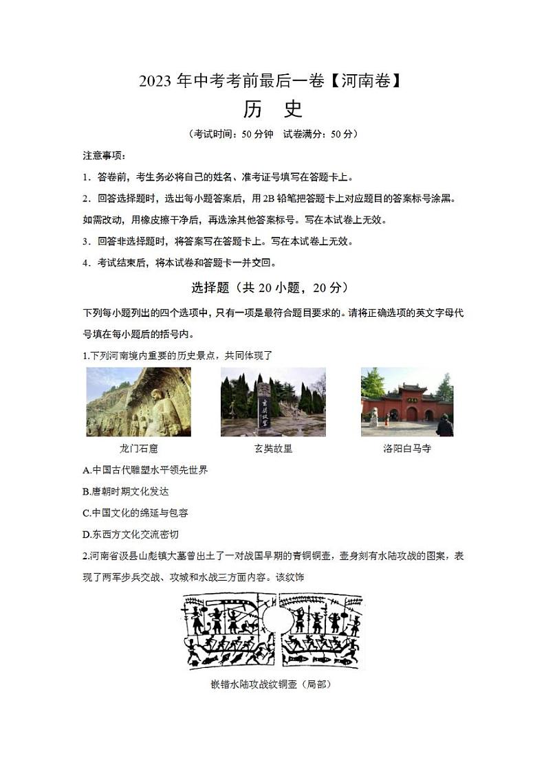 历史（河南卷）2023年中考考前最后一卷（考试版）A4第1页