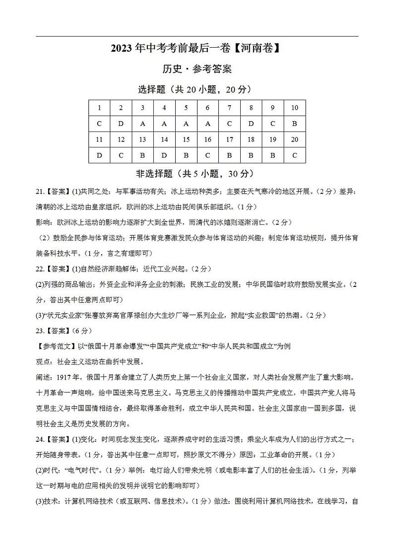 历史（河南卷）2023年中考考前最后一卷（参考答案）01