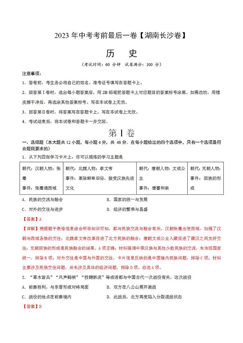 2023年中考考前最后一卷：历史（湖南长沙卷）（全解全析）01