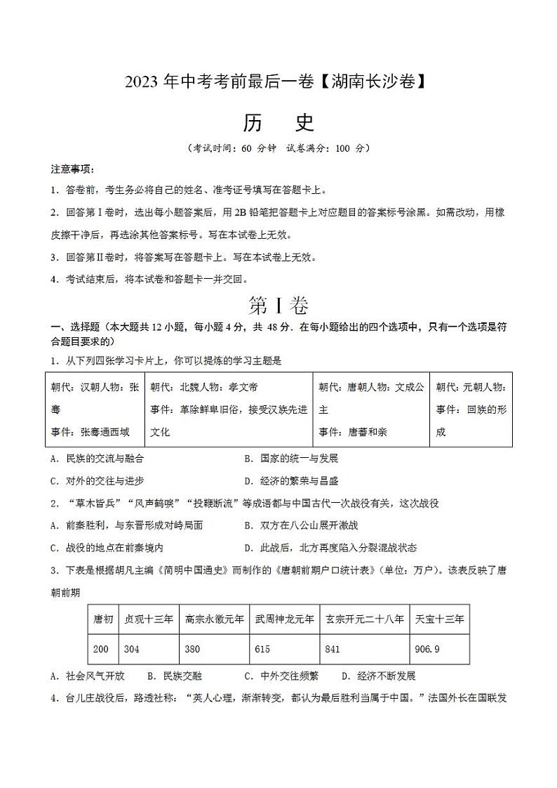 2023年中考考前最后一卷：历史（湖南长沙卷）（考试版）第1页