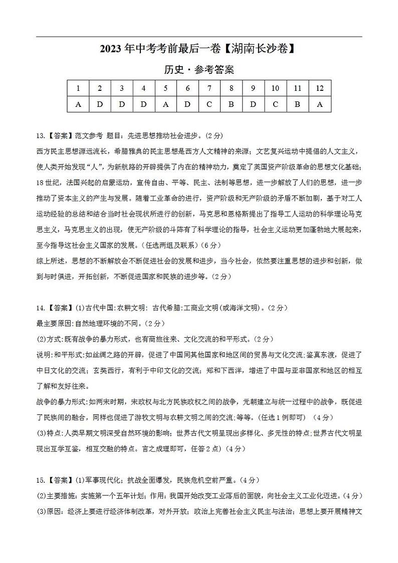 2023年中考考前最后一卷：历史（湖南长沙卷）（参考答案）第1页