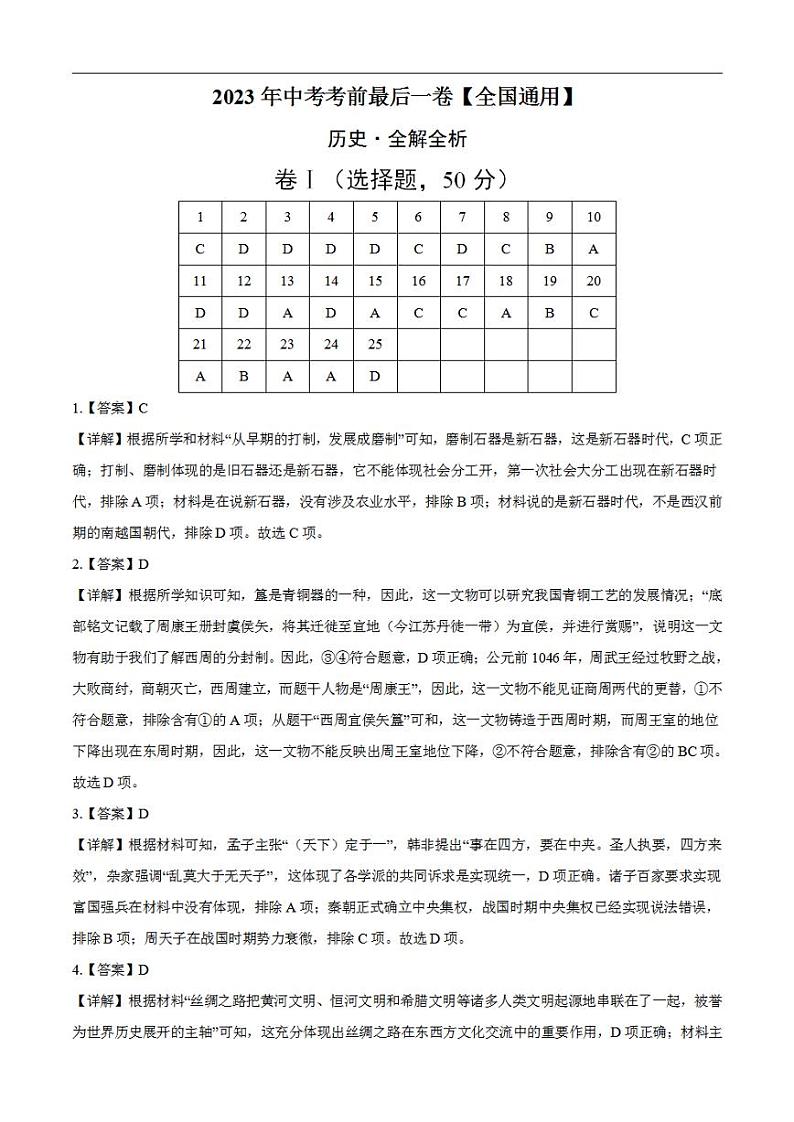 历史（全国通用）2023年中考考前最后一卷（全解全析）01