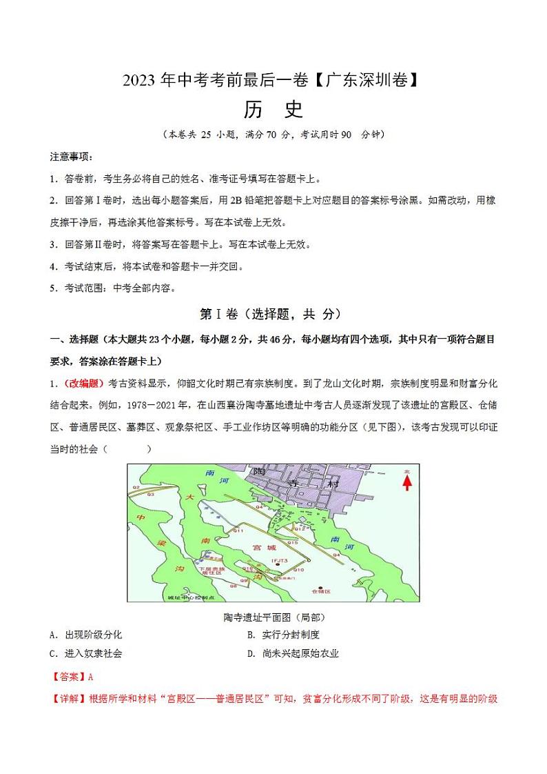 2023年中考考前最后一卷：历史（广东深圳卷）（全解全析）01
