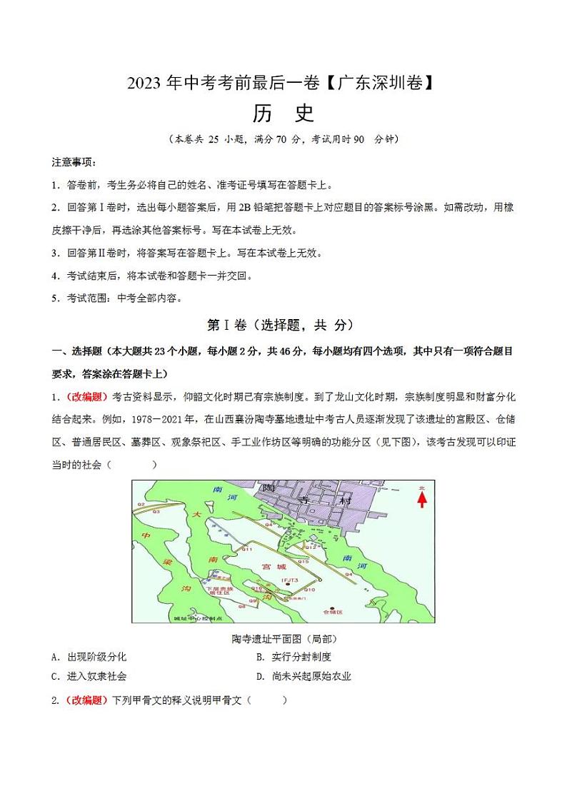 2023年中考考前最后一卷：历史（广东深圳卷）（考试版）第1页