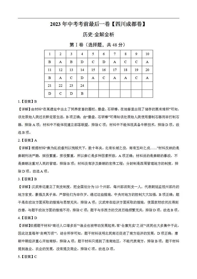历史（四川成都卷）2023年中考考前最后一卷（全解全析）第1页