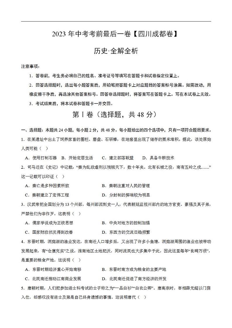 历史（四川成都卷）2023年中考考前最后一卷（考试版）A4第1页