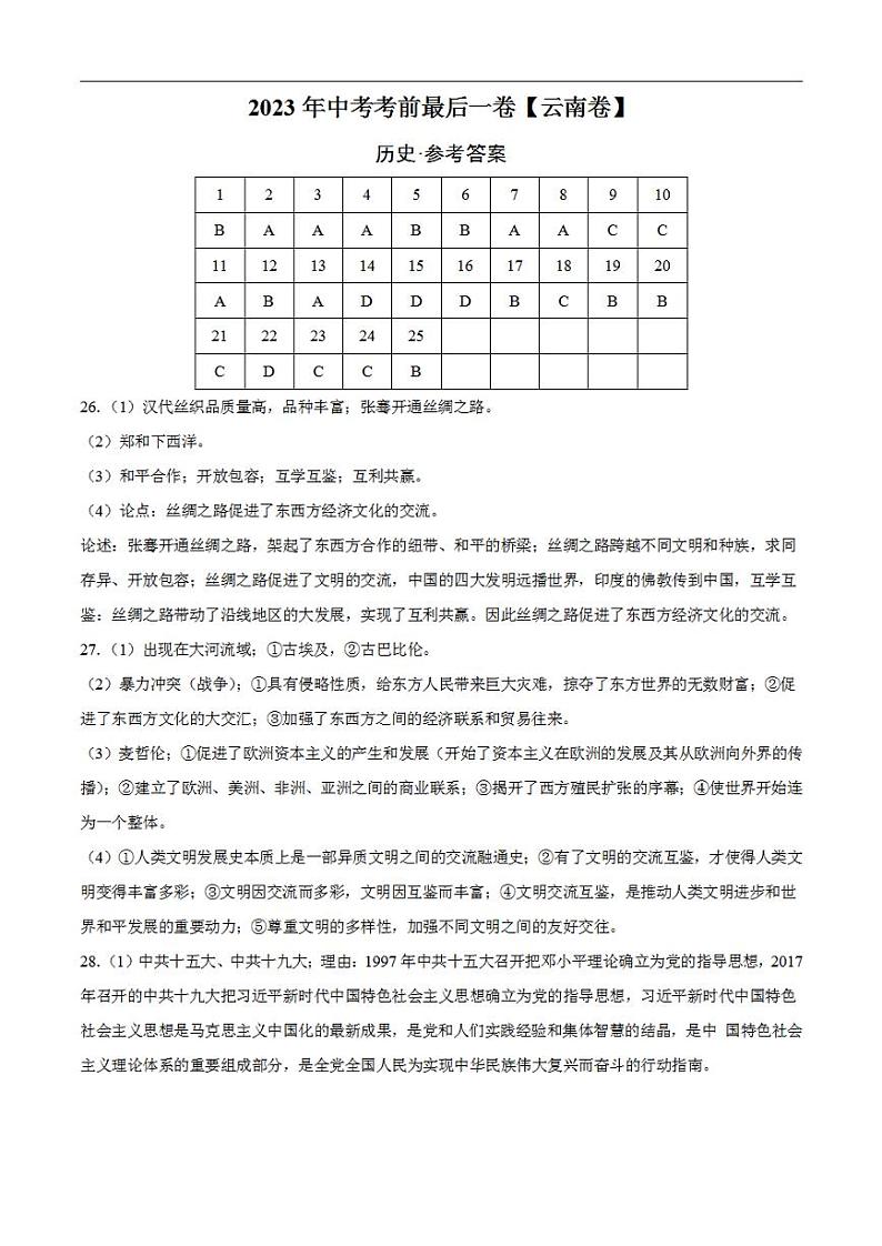 历史（云南卷）2023年中考考前最后一卷（参考答案）第1页