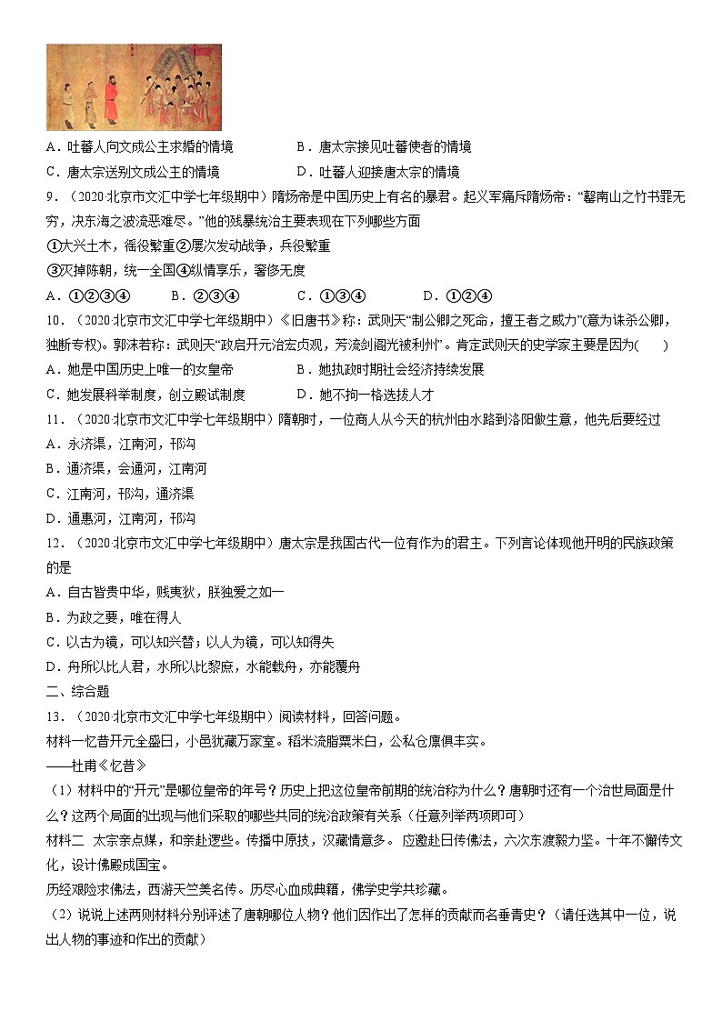 2020北京初一（下）期中历史汇编：隋唐时期繁荣与开放的时代第2页