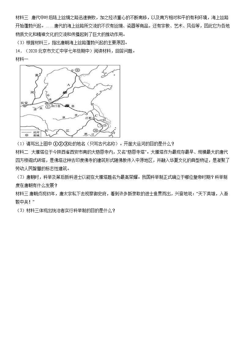 2020北京初一（下）期中历史汇编：隋唐时期繁荣与开放的时代第3页
