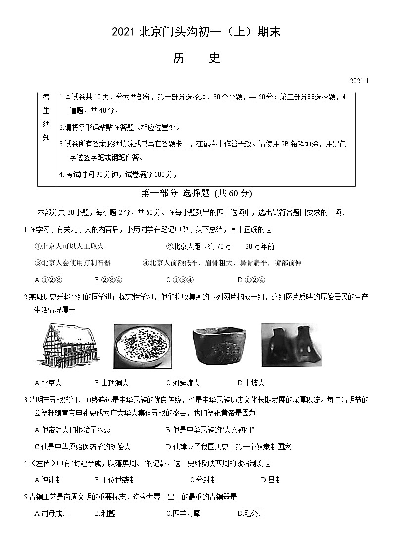 2021北京门头沟初一（上）期末历史（教师版） 试卷01