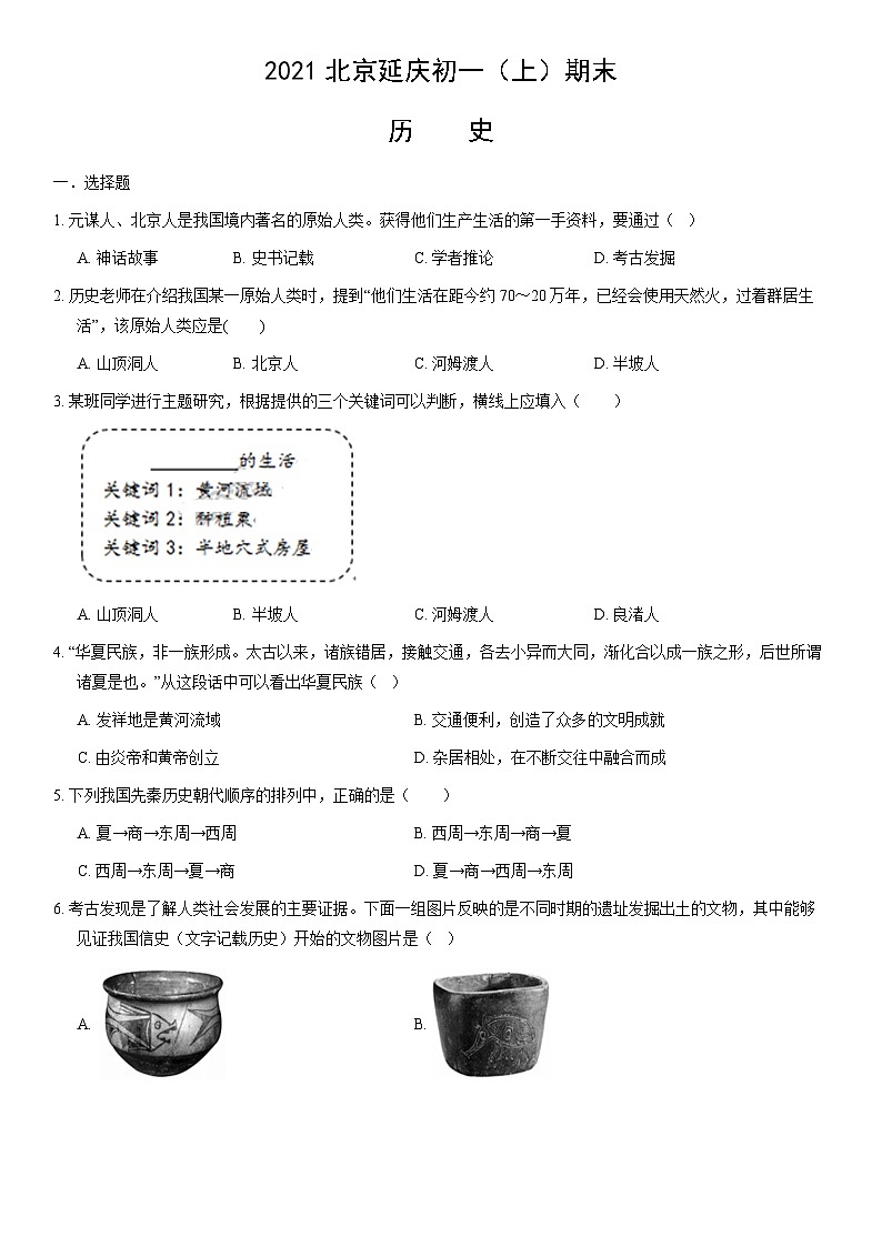 2021北京延庆初一（上）期末历史（教师版） 试卷01