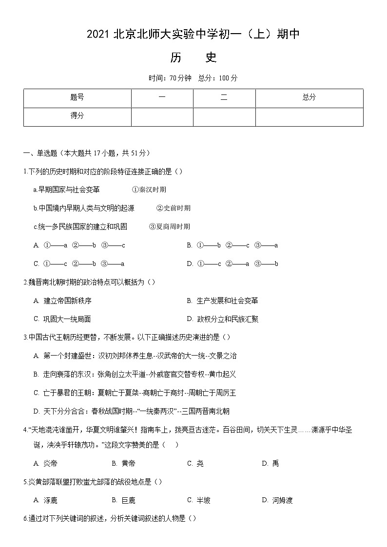 2021北京北师大实验中学初一（上）期中历史（教师版） 试卷01