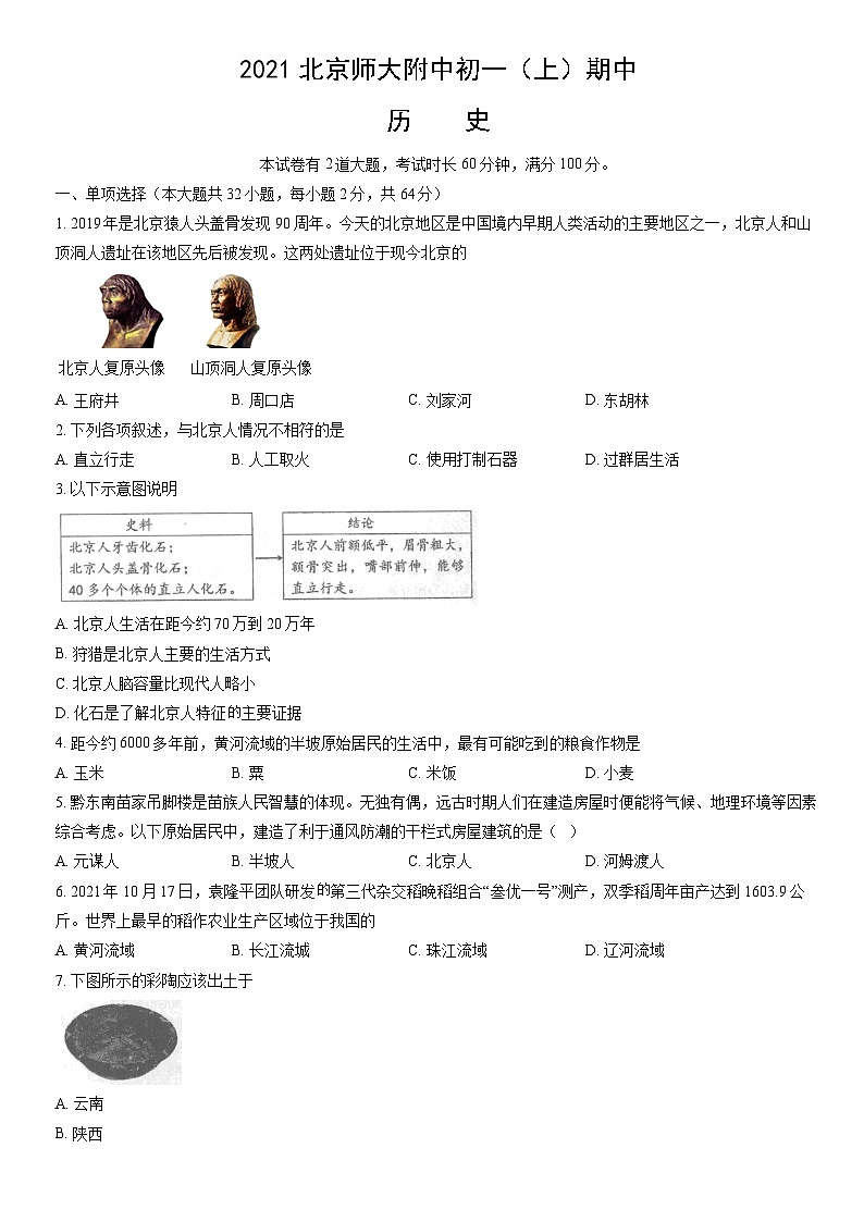 2021北京师大附中初一（上）期中历史（教师版）第1页