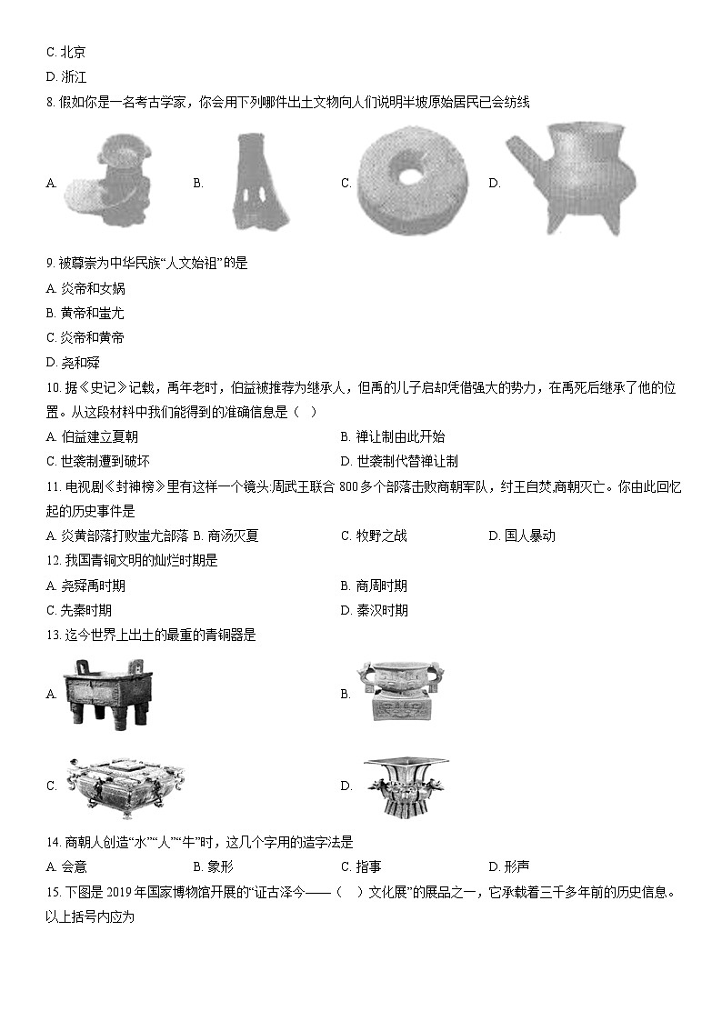 2021北京师大附中初一（上）期中历史（教师版）第2页