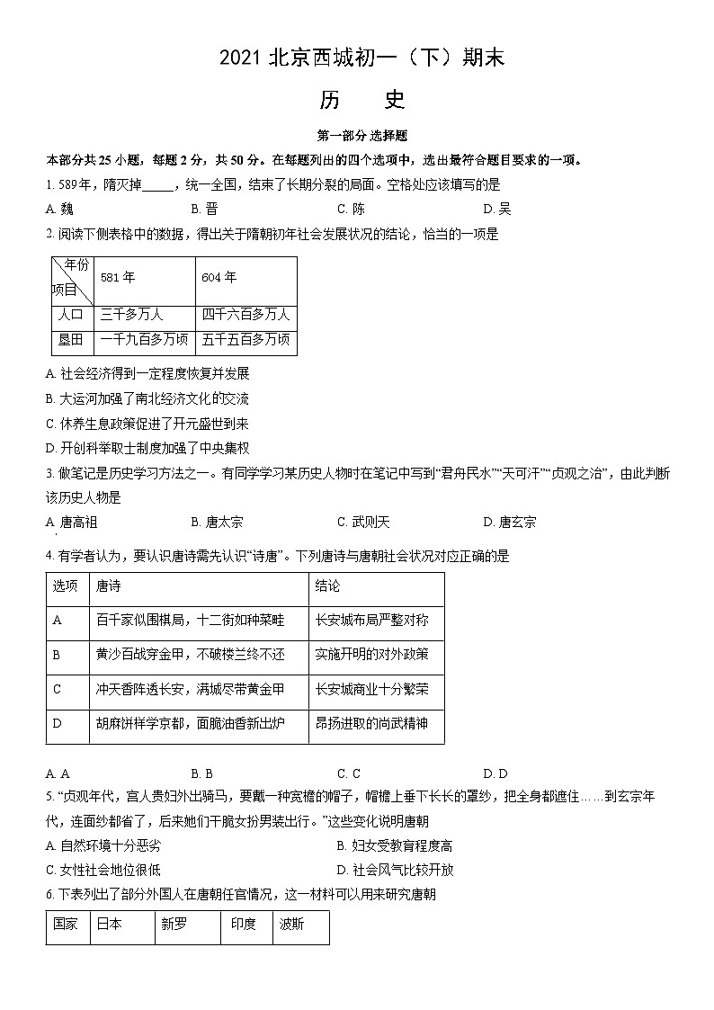 2021北京西城初一（下）期末历史（教师版）第1页