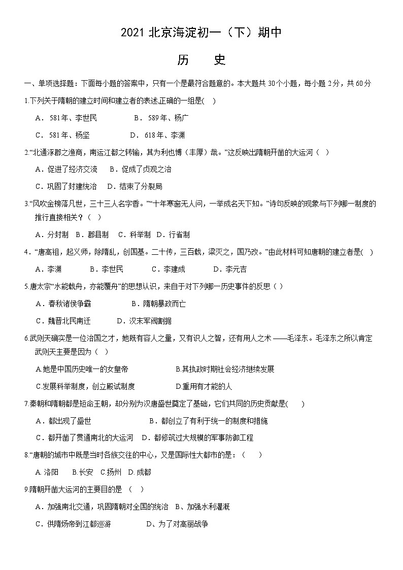 2021北京海淀初一（下）期中历史(教师版)第1页