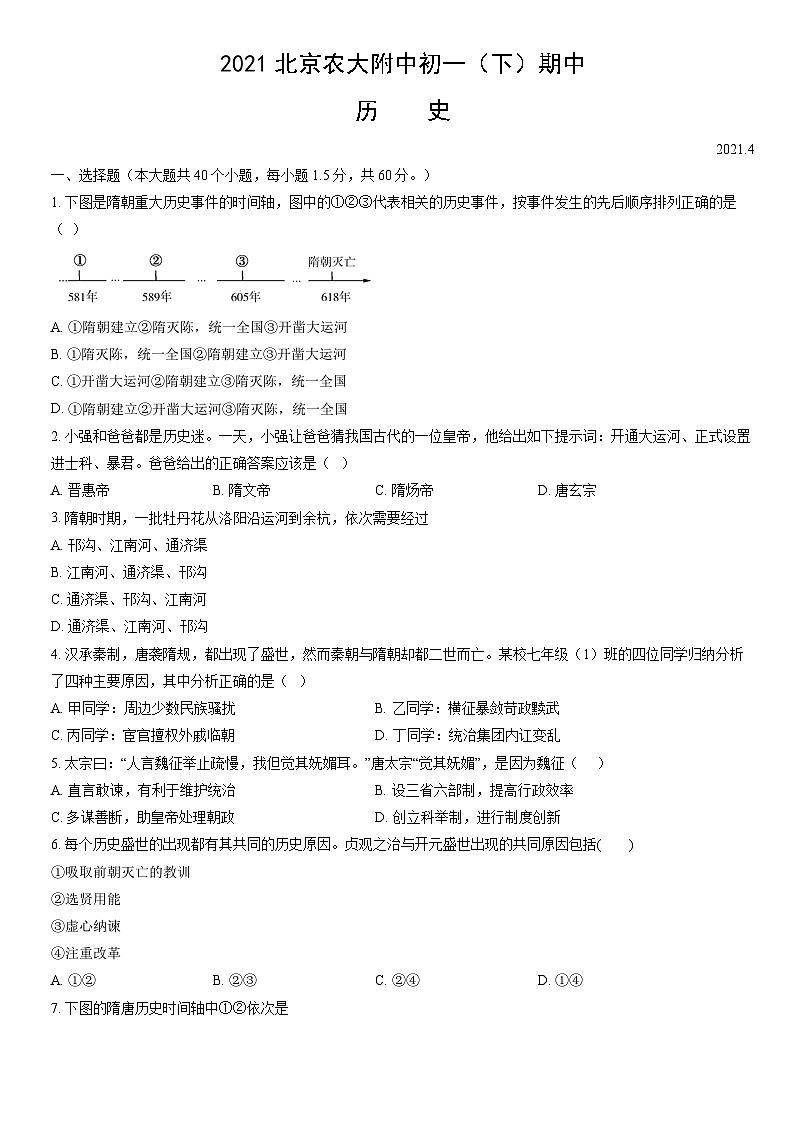 2021北京农大附中初一（下）期中历史（教师版）第1页