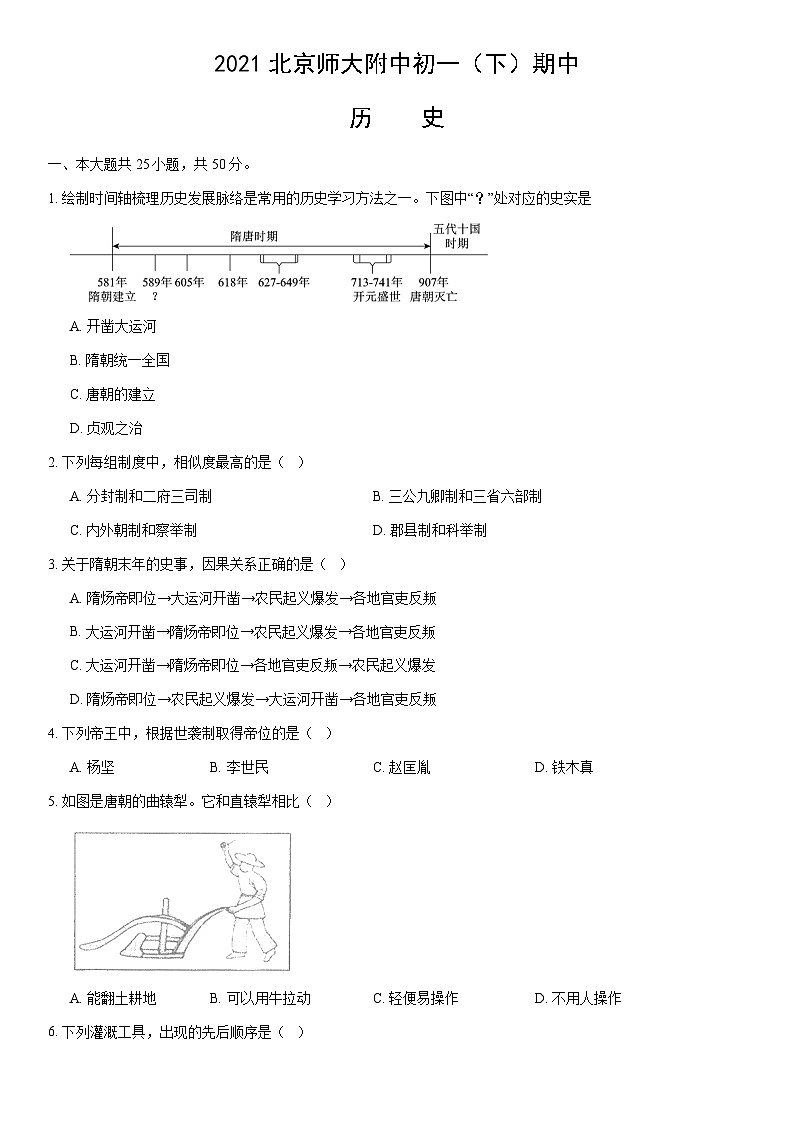 2021北京师大附中初一（下）期中历史（教师版）第1页