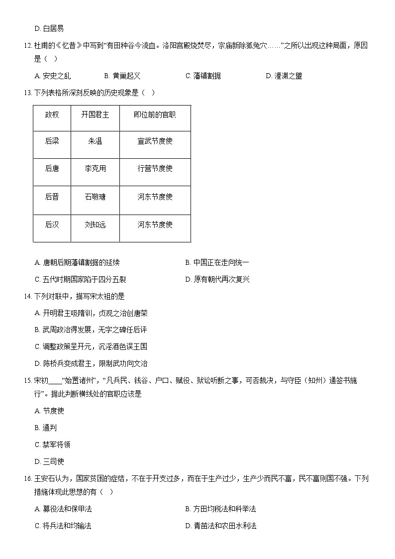 2021北京师大附中初一（下）期中历史（教师版）第3页