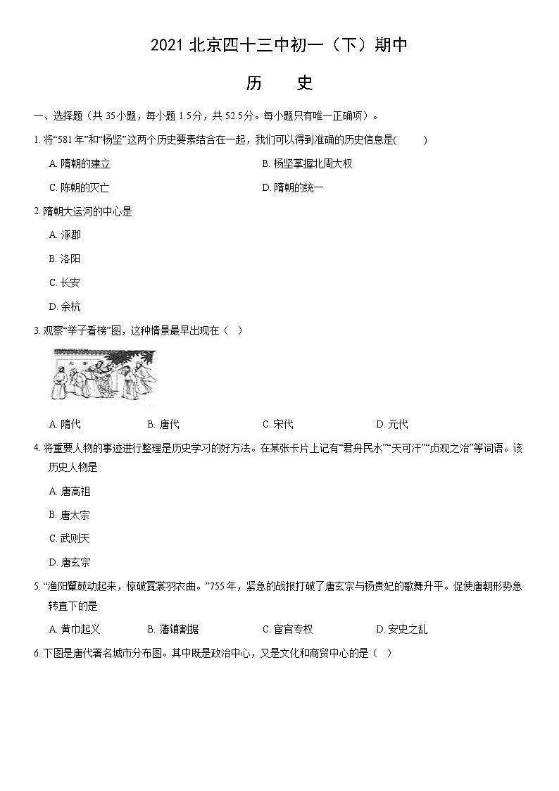 2021北京四十三中初一（下）期中历史（教师版）第1页