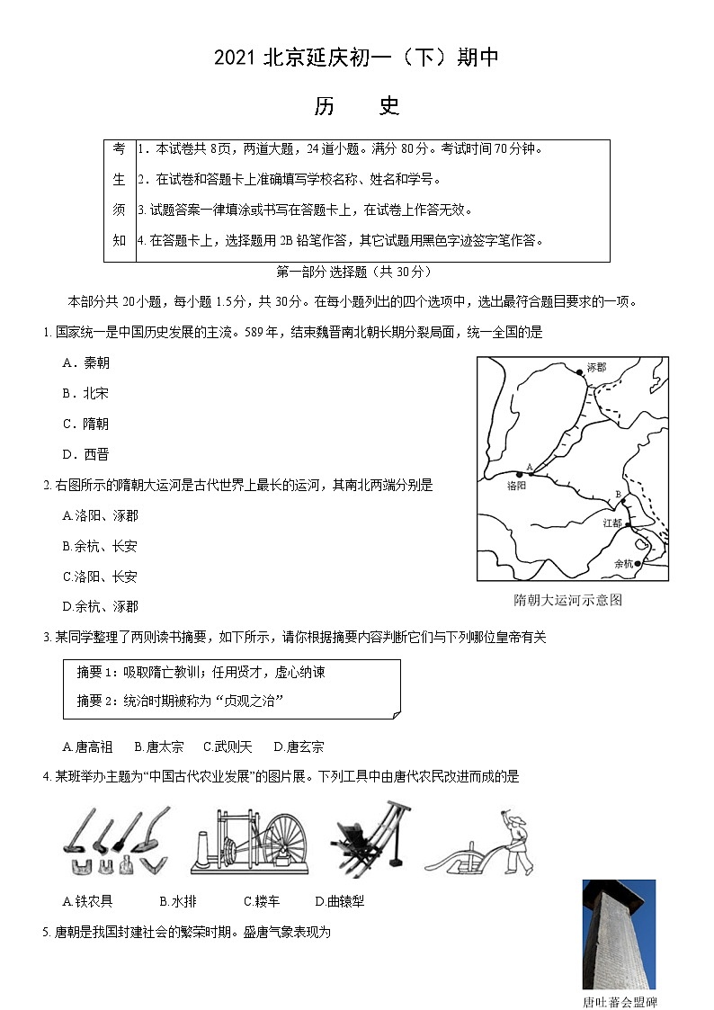 2021北京延庆初一（下）期中历史（教师版） 试卷01