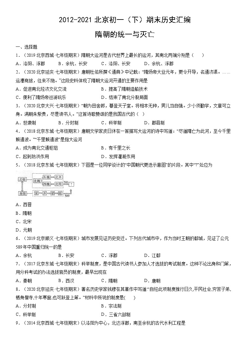 2012-2021北京初一（下）期末历史汇编：隋朝的统一与灭亡第1页